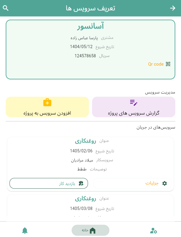 محیط برنامه - لیست خدمات